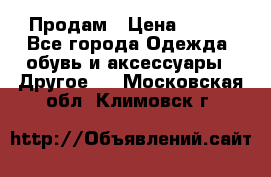 Продам › Цена ­ 250 - Все города Одежда, обувь и аксессуары » Другое   . Московская обл.,Климовск г.